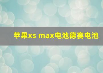 苹果xs max电池德赛电池